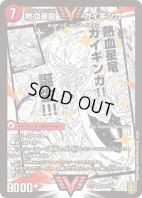 〔状態B〕銀河大剣ガイハート/熱血星龍ガイギンガ【WVC】{EX152b/50/2a/50}《超次元》