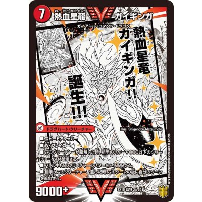 画像1: 〔状態B〕銀河大剣ガイハート/熱血星龍ガイギンガ【WVC】{EX152b/50/2a/50}《超次元》