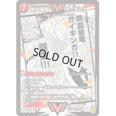画像1: 〔状態B〕銀河大剣ガイハート/熱血星龍ガイギンガ【WVC】{EX152b/50/2a/50}《超次元》