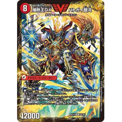 画像1: 爆銀王剣バトガイ刃斗/爆熱王ＤＸバトガイ銀河【VIC】{BD145b/25/5a/25}《超次元》