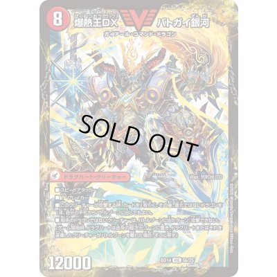 画像1: 爆銀王剣バトガイ刃斗/爆熱王ＤＸバトガイ銀河【VIC】{BD145b/25/5a/25}《超次元》