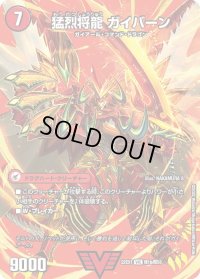 〔状態C〕将龍剣ガイアール/猛烈将龍ガイバーン【VIC】{22EX1超1b/超50/22EX1超1a/超50}《超次元》