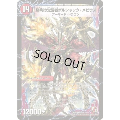 画像1: 〔状態A-〕時空の火焔ボルシャック・ドラゴン/勝利の覚醒者ボルシャック・メビウス【SR】{DMX08S3b/S4/S3a/S4}《超次元》