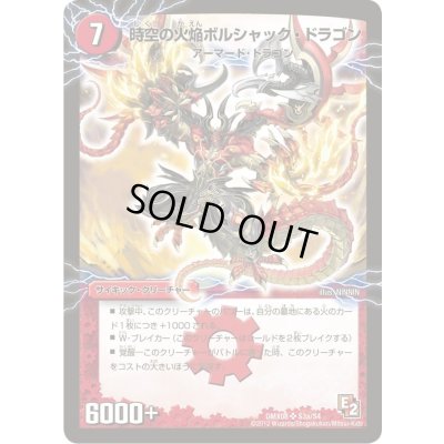 画像2: 〔状態B〕時空の火焔ボルシャック・ドラゴン/勝利の覚醒者ボルシャック・メビウス【SR】{DMX08S3b/S4/S3a/S4}《超次元》