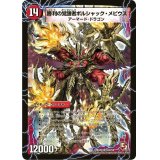 〔状態B〕時空の火焔ボルシャック・ドラゴン/勝利の覚醒者ボルシャック・メビウス【SR】{DMX08S3b/S4/S3a/S4}《超次元》