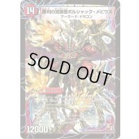 〔状態B〕時空の火焔ボルシャック・ドラゴン/勝利の覚醒者ボルシャック・メビウス【SR】{DMX08S3b/S4/S3a/S4}《超次元》