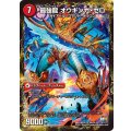 〔状態B〕無敵剣プロト・ギガハート/最強龍オウギンガ・ゼロ【-】{DMX2634b/54/34a/54}《超次元》