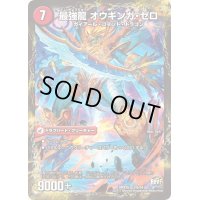 〔状態B〕無敵剣プロト・ギガハート/最強龍オウギンガ・ゼロ【-】{DMX2634b/54/34a/54}《超次元》