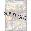 〔状態B〕時空の火焔ボルシャック・ドラゴン/勝利の覚醒者ボルシャック・メビウス【SR】{DMC6610b/36/10a/36}《超次元》