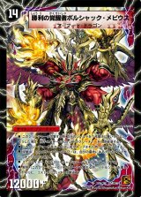 〔状態B〕時空の火焔ボルシャック・ドラゴン/勝利の覚醒者ボルシャック・メビウス【SR】{DMC6610b/36/10a/36}《超次元》
