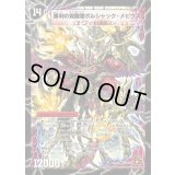 〔状態B〕時空の火焔ボルシャック・ドラゴン/勝利の覚醒者ボルシャック・メビウス【SR】{DMC6610b/36/10a/36}《超次元》
