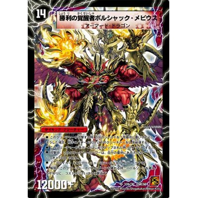 画像1: 〔状態B〕時空の火焔ボルシャック・ドラゴン/勝利の覚醒者ボルシャック・メビウス【SR】{DMC6610b/36/10a/36}《超次元》