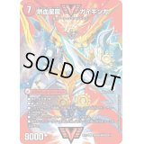 〔状態B〕銀河大剣ガイハート/熱血星龍ガイギンガ【WVC】{EX17超25b/超40/超25a/超40}《超次元》