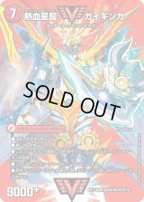 〔状態B〕銀河大剣ガイハート/熱血星龍ガイギンガ【WVC】{EX17超25b/超40/超25a/超40}《超次元》