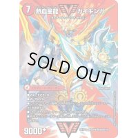 〔状態B〕銀河大剣ガイハート/熱血星龍ガイギンガ【WVC】{EX17超25b/超40/超25a/超40}《超次元》