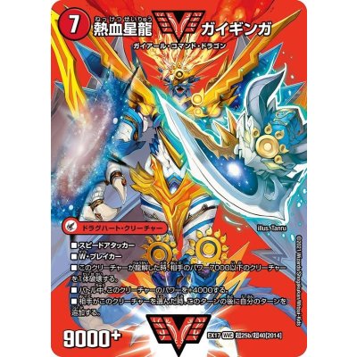 画像1: 〔状態B〕銀河大剣ガイハート/熱血星龍ガイギンガ【WVC】{EX17超25b/超40/超25a/超40}《超次元》