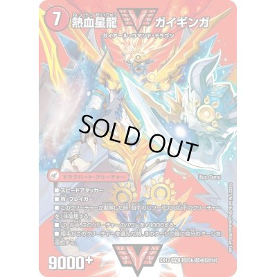 画像1: 〔状態B〕銀河大剣ガイハート/熱血星龍ガイギンガ【WVC】{EX17超25b/超40/超25a/超40}《超次元》