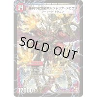 時空の火焔ボルシャック・ドラゴン/勝利の覚醒者ボルシャック・メビウス【SR】{DMX08S3b/S4/S3a/S4}《超次元》