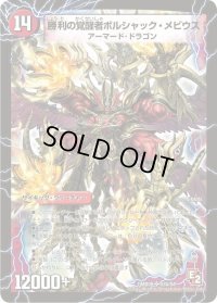 時空の火焔ボルシャック・ドラゴン/勝利の覚醒者ボルシャック・メビウス【SR】{DMX08S3b/S4/S3a/S4}《超次元》