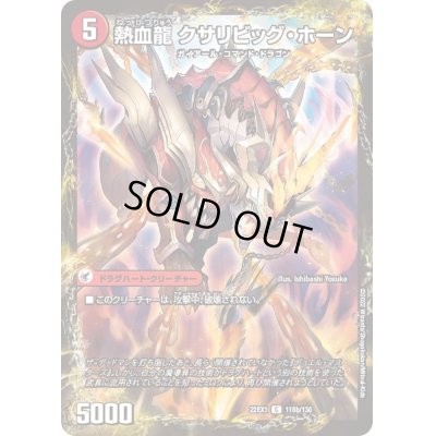 画像1: 熱血剣ネビュラ・ホーン/熱血龍クサリビッグ・ホーン【C】{22EX1118b/130/22EX1118a/130}《超次元》