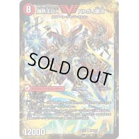 〔状態B〕爆銀王剣バトガイ刃斗/爆熱王ＤＸバトガイ銀河【VIC】{BD145b/25/5a/25}《超次元》