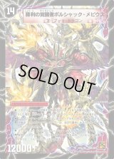 〔状態C〕時空の火焔ボルシャック・ドラゴン/勝利の覚醒者ボルシャック・メビウス【SR】{DMC6610b/36/10a/36}《超次元》
