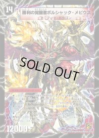〔状態C〕時空の火焔ボルシャック・ドラゴン/勝利の覚醒者ボルシャック・メビウス【SR】{DMC6610b/36/10a/36}《超次元》