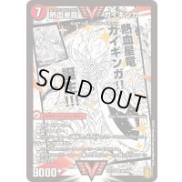 銀河大剣ガイハート/熱血星龍ガイギンガ【WVC】{EX152b/50/2a/50}《超次元》