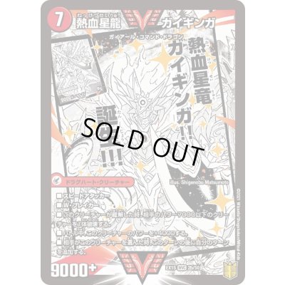 画像1: 銀河大剣ガイハート/熱血星龍ガイギンガ【WVC】{EX152b/50/2a/50}《超次元》