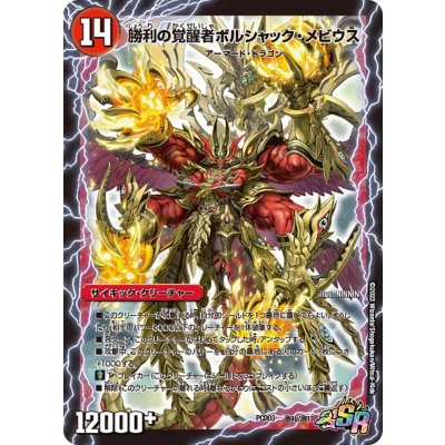 時空の火焔ボルシャック・ドラゴン/勝利の覚醒者ボルシャック・メビウス【SR】{PCD03激4b/激17/激4a/激17}《超次元》