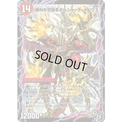 画像1: 〔状態A-〕時空の火焔ボルシャック・ドラゴン/勝利の覚醒者ボルシャック・メビウス【SR】{PCD03激4b/激17/激4a/激17}《超次元》