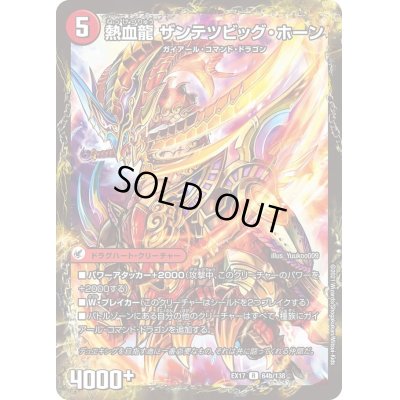 画像1: 斬鉄剣 ガイアール・ホーン/熱血龍 ザンテツビッグ・ホーン【R】{EX1764b/138/64a/138}《超次元》
