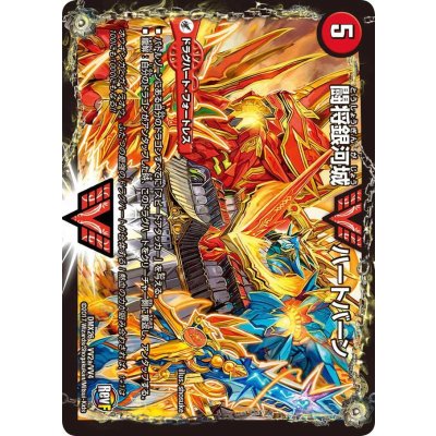 画像2: 〔状態B〕闘将銀河城ハートバーン/超戦覇龍ガイNEXT【VV】{DMX26VV2b/VV4/VV2a/VV4}《超次元》