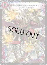 〔状態C〕時空の火焔ボルシャック・ドラゴン/勝利の覚醒者ボルシャック・メビウス【SR】{DMX08S3b/S4/S3a/S4}《超次元》