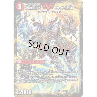 画像1: 〔状態C〕爆銀王剣バトガイ刃斗/爆熱王ＤＸバトガイ銀河【VIC】{BD145b/25/5a/25}《超次元》