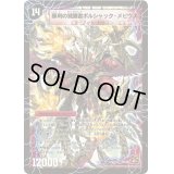 時空の火焔ボルシャック・ドラゴン/勝利の覚醒者ボルシャック・メビウス【SR】{DM36S7a/S10/S7b/S10}《超次元》