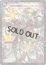 時空の火焔ボルシャック・ドラゴン/勝利の覚醒者ボルシャック・メビウス【SR】{DM36S7a/S10/S7b/S10}《超次元》