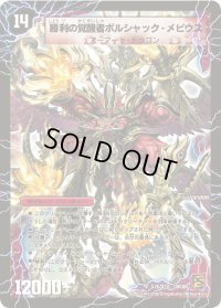 時空の火焔ボルシャック・ドラゴン/勝利の覚醒者ボルシャック・メビウス【SR】{DM36S7a/S10/S7b/S10}《超次元》
