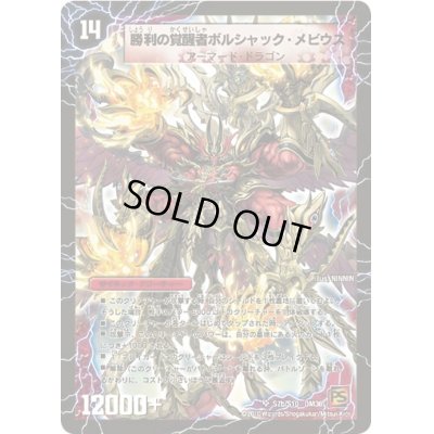 画像1: 時空の火焔ボルシャック・ドラゴン/勝利の覚醒者ボルシャック・メビウス【SR】{DM36S7a/S10/S7b/S10}《超次元》