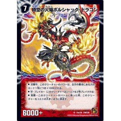 画像2: 〔状態B〕時空の火焔ボルシャック・ドラゴン/勝利の覚醒者ボルシャック・メビウス【SR】{DMC6610b/36/10a/36}《超次元》