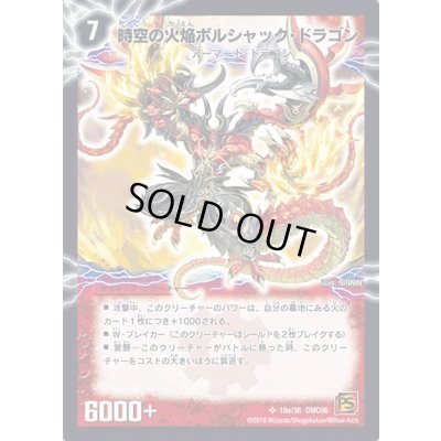 画像2: 〔状態B〕時空の火焔ボルシャック・ドラゴン/勝利の覚醒者ボルシャック・メビウス【SR】{DMC6610b/36/10a/36}《超次元》