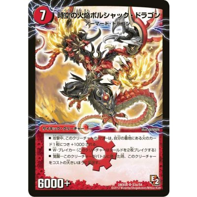 画像2: 〔状態A-〕時空の火焔ボルシャック・ドラゴン/勝利の覚醒者ボルシャック・メビウス【SR】{DMX08S3b/S4/S3a/S4}《超次元》