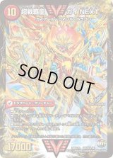 〔状態B〕闘将銀河城ハートバーン/超戦覇龍ガイNEXT【VV】{DMX26VV2b/VV4/VV2a/VV4}《超次元》