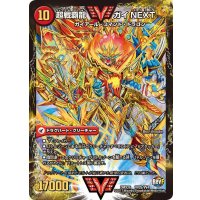 〔状態B〕闘将銀河城ハートバーン/超戦覇龍ガイNEXT【VV】{DMX26VV2b/VV4/VV2a/VV4}《超次元》