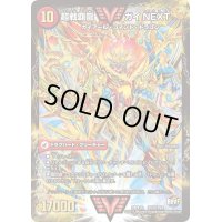 〔状態B〕闘将銀河城ハートバーン/超戦覇龍ガイNEXT【VV】{DMX26VV2b/VV4/VV2a/VV4}《超次元》