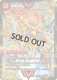 〔状態B〕闘将銀河城ハートバーン/超戦覇龍ガイNEXT【VV】{DMX26VV2b/VV4/VV2a/VV4}《超次元》