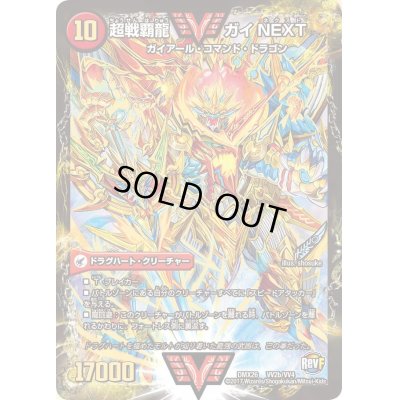 画像1: 〔状態B〕闘将銀河城ハートバーン/超戦覇龍ガイNEXT【VV】{DMX26VV2b/VV4/VV2a/VV4}《超次元》