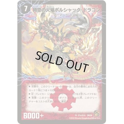 画像2: 時空の火焔ボルシャック・ドラゴン/勝利の覚醒者ボルシャック・メビウス【SR】{DM36S7a/S10/S7b/S10}《超次元》
