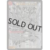 〔状態B〕爆炎大剣 ガイサーガ / 爆炎覇龍 ガイフレア【-】{22BD1BE3b/BE10/BE3a/BE10}《超次元》