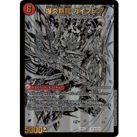 〔状態B〕爆炎大剣 ガイサーガ / 爆炎覇龍 ガイフレア【-】{22BD1BE3b/BE10/BE3a/BE10}《超次元》
